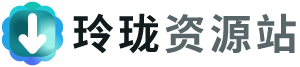 玲珑资源站
